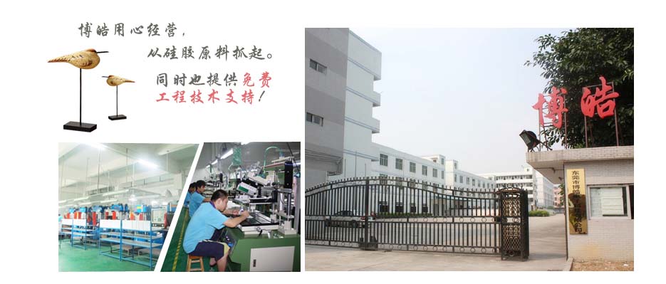 博皓電子用心經營，從硅膠原料抓起。