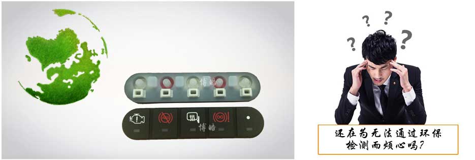 您還在為硅膠按鍵無法通過環保檢測而煩心嗎？