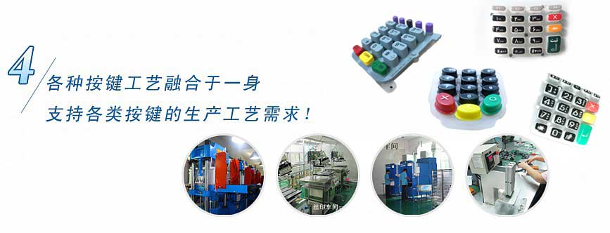 各種按鍵工藝融合于一身，支持各類按鍵的生產(chǎn)工藝需求！