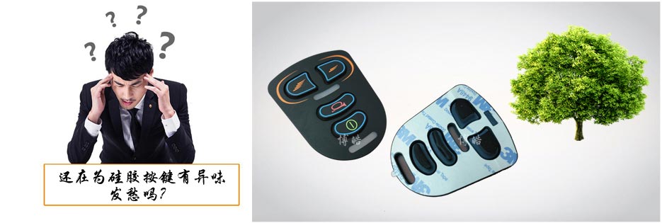 您還在為硅膠按鍵有異味發愁嗎？