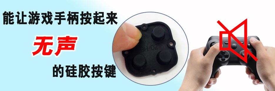 無聲游戲機硅膠按鍵打樣
