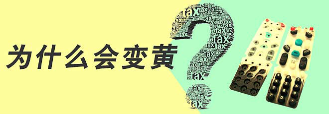 硅膠制品的生產過程中為什么會變黃呢？
