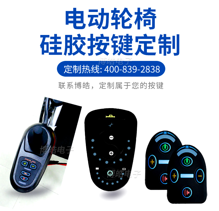 電動(dòng)車(chē)輪椅按鍵