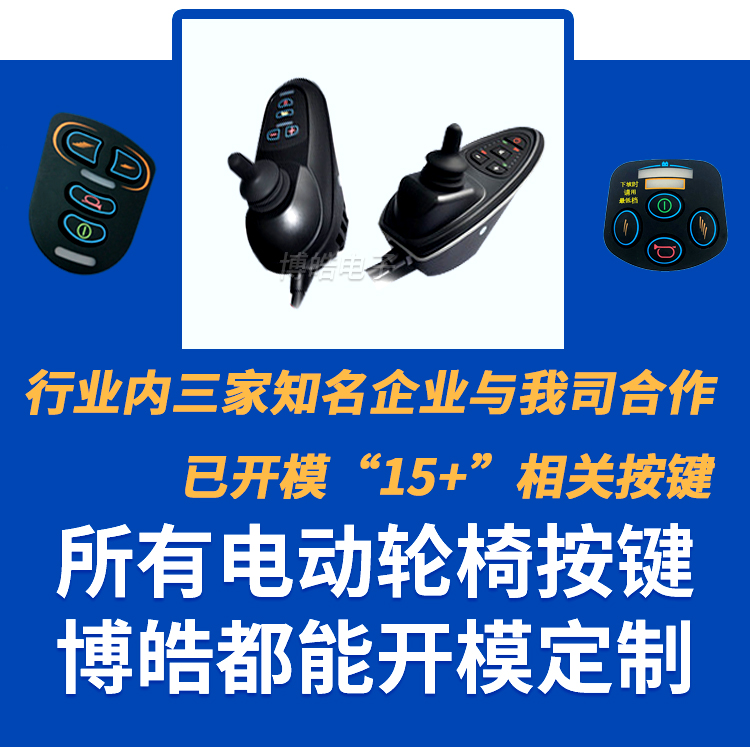電動(dòng)車(chē)輪椅按鍵